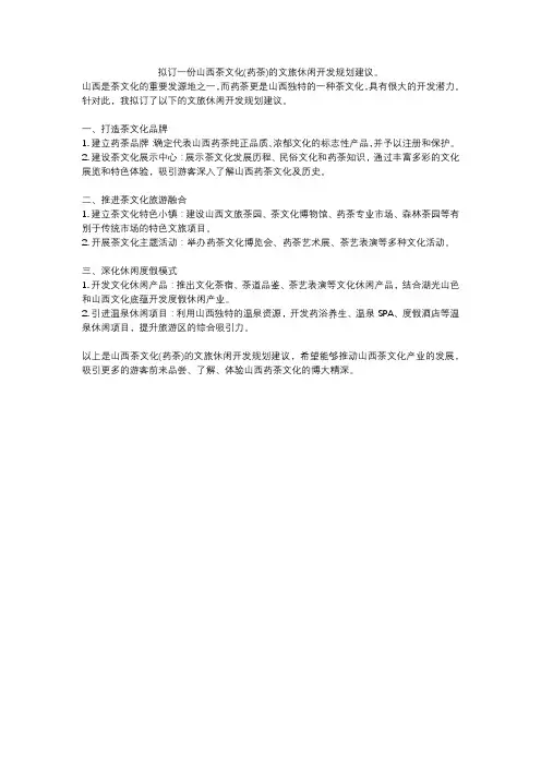 拟订一份山西茶文化(药茶)的文旅休闲开发规划建议。