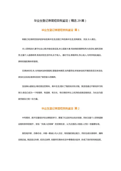 毕业生登记表简短自我鉴定(精选29篇)