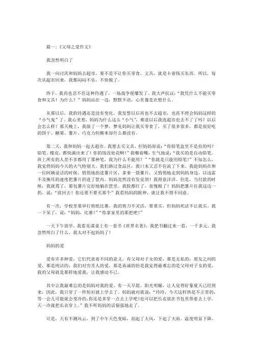 关于爸妈不同的爱的作文