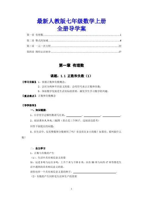 【全册】最新人教版七年级数学上册导学案