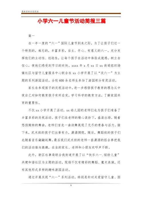 小学六一儿童节活动简报三篇