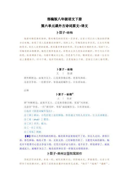 部编版八年级语文下册第六单元课外古诗词原文+译文