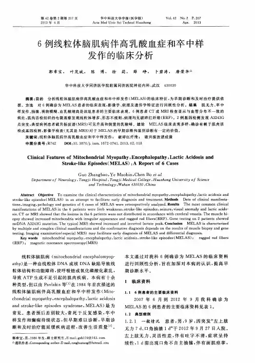 6例线粒体脑肌病伴高乳酸血症和卒中样发作的临床分析
