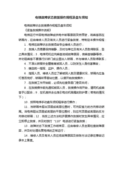 电梯故障状态救援操作规程及盘车须知