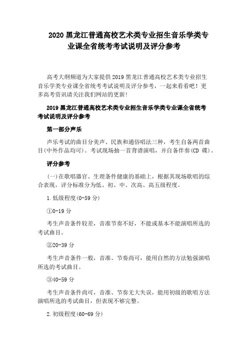 2020黑龙江普通高校艺术类专业招生音乐学类专业课全省统考考试说明及评分参考