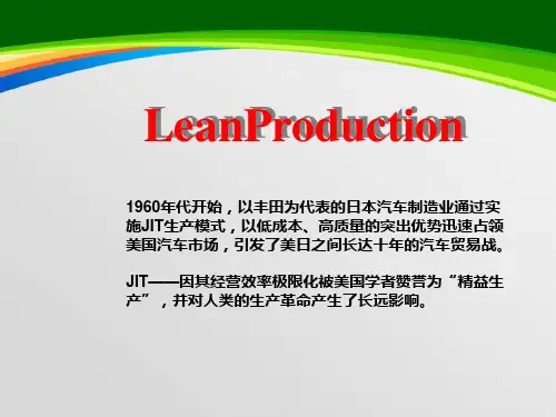 精益生产管理及丰田生产方式