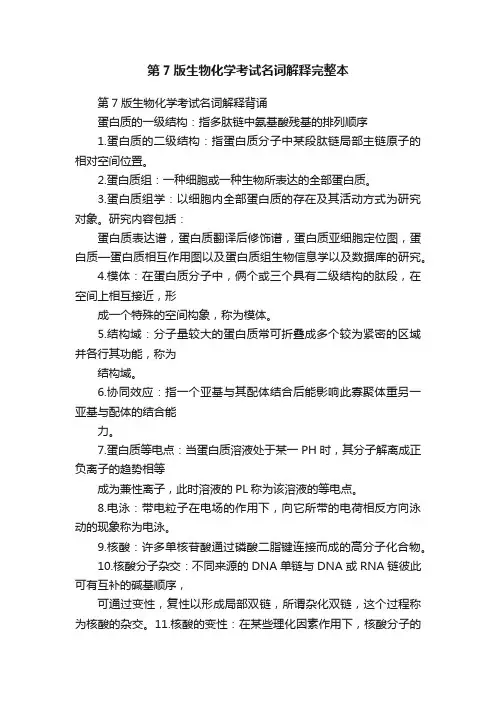 第7版生物化学考试名词解释完整本