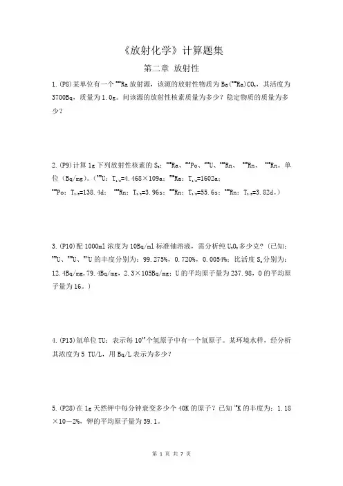 放射化学计算题集1
