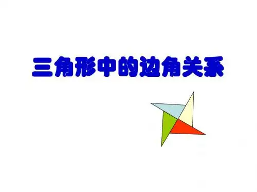 13.1.1 三角形中的边角关系课件 (沪科版八年级上)
