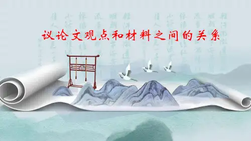 Y907议论文观点和材料之间的关系(一)