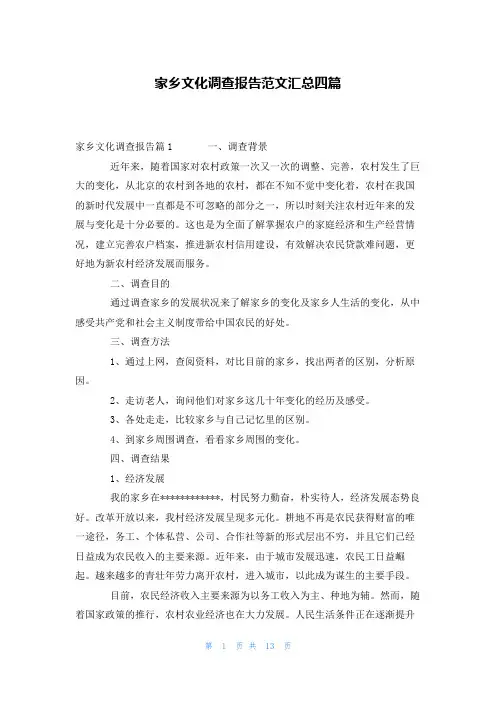 家乡文化调查报告范文汇总四篇