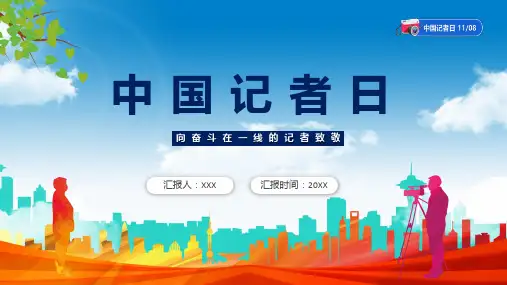 记者节蓝色卡通风中国记者日宣传讲解ppt课件