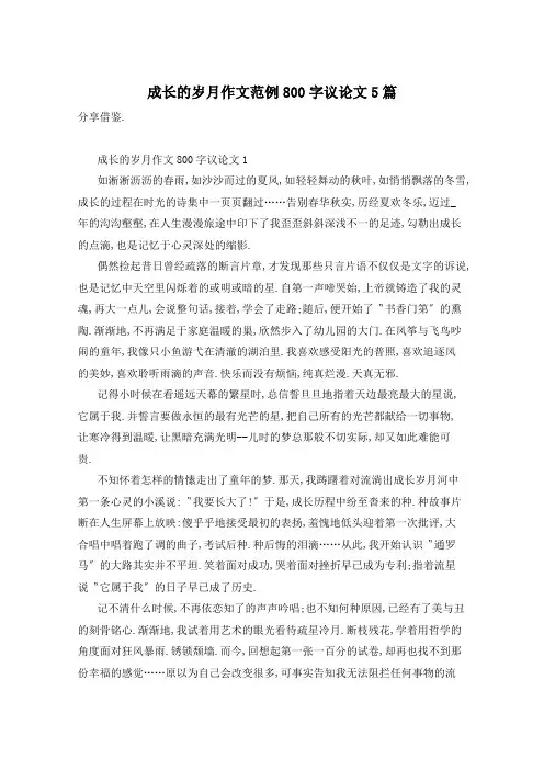 成长的岁月作文范例800字议论文5篇