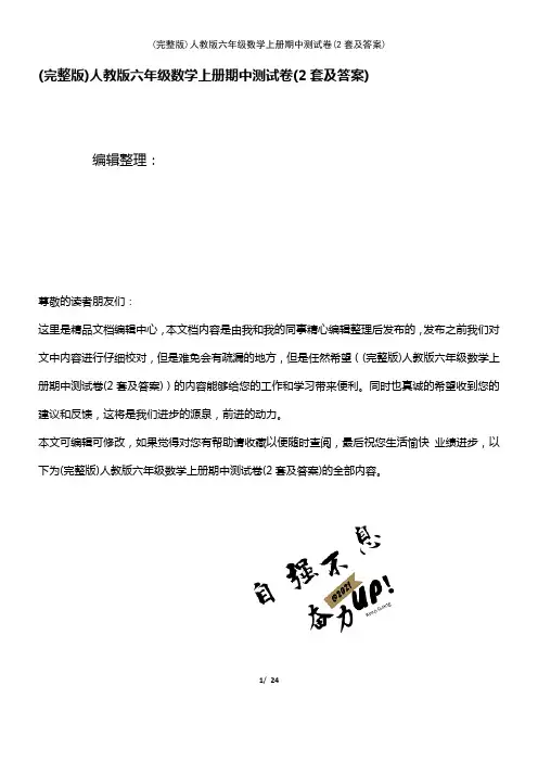 (2021年整理)人教版六年级数学上册期中测试卷(2套及答案)