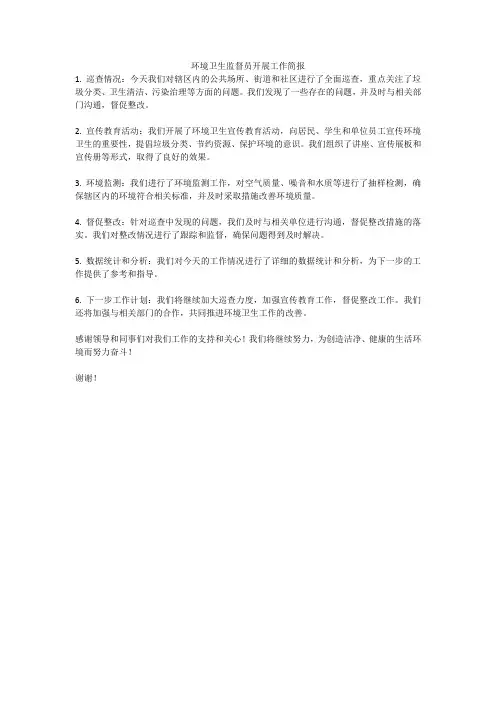 环境卫生监督员开展工作简报