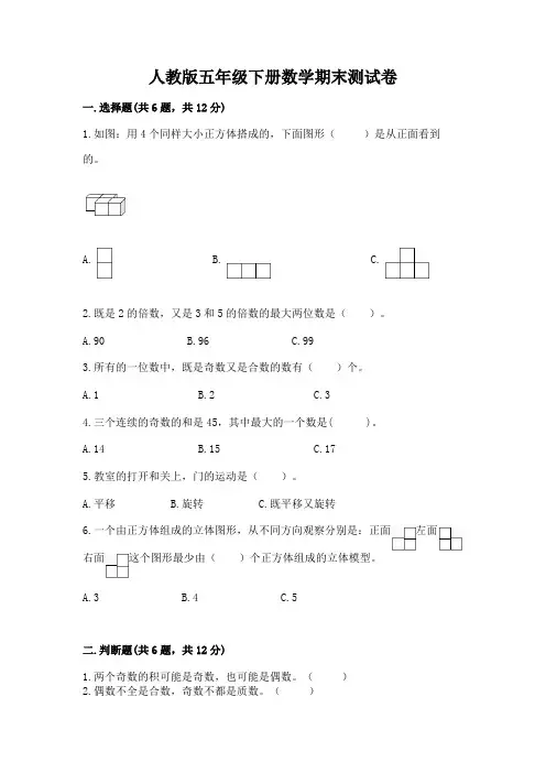 人教版五年级下册数学期末测试卷及参考答案【综合卷】