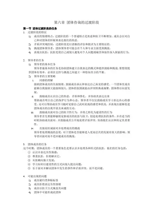 第六章 团体咨询的过渡阶段