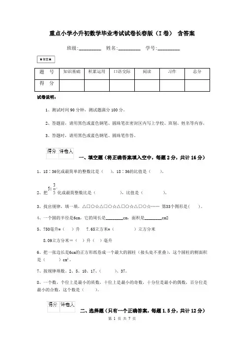 重点小学小升初数学毕业考试试卷长春版(I卷) 含答案