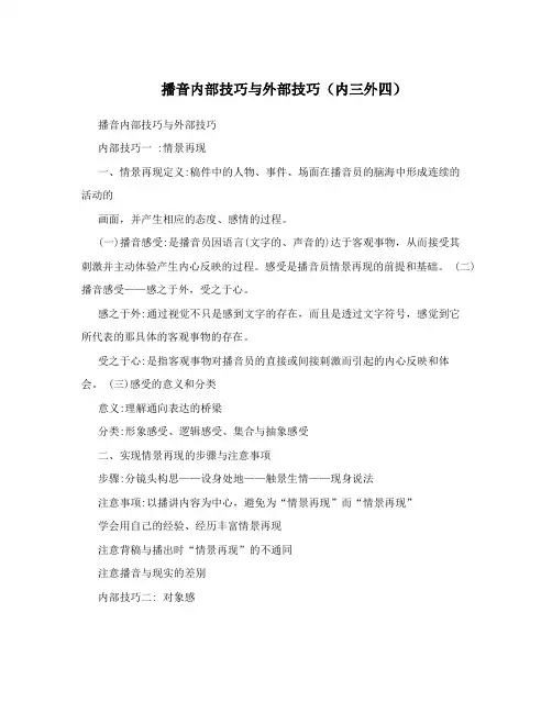 播音内部技巧与外部技巧(内三外四)