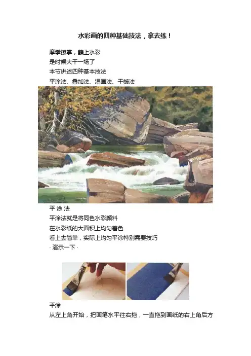 水彩画的四种基础技法，拿去练！