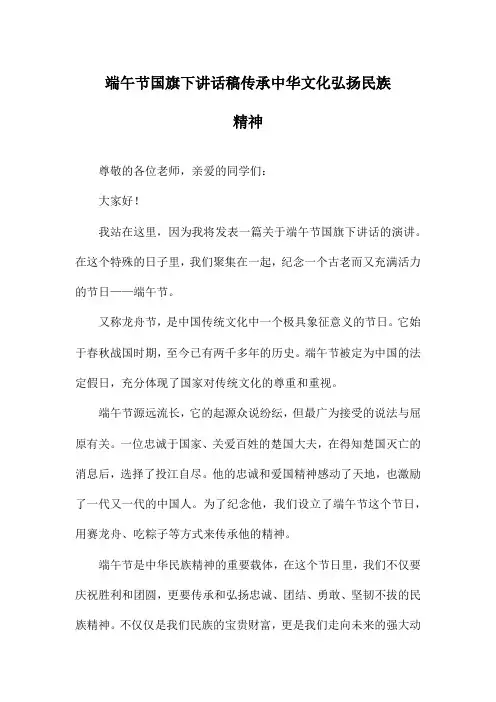 端午节国旗下讲话稿传承中华文化弘扬民族精神