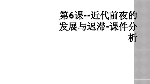 第6课--近代前夜的发展与迟滞-课件分析