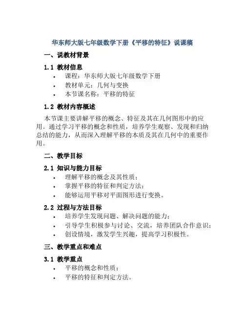 华东师大版七年级数学下册《平移的特征》说课稿