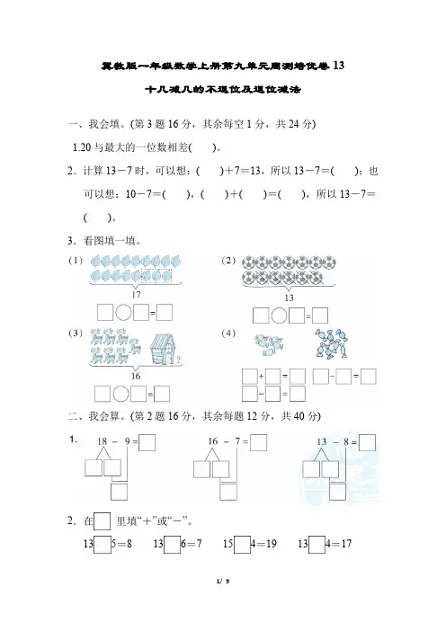 冀教版一年级数学上册第九单元检测试卷附答案 (1)