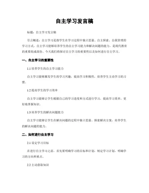 自主学习发言稿
