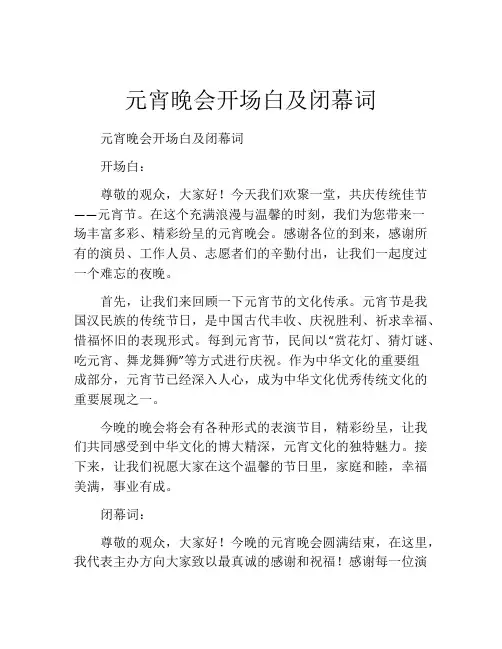 元宵晚会开场白及闭幕词