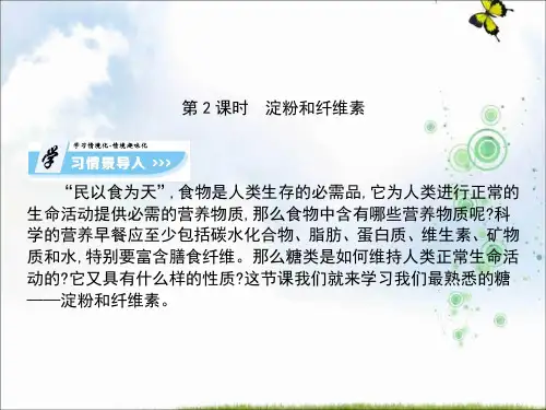 高中化学人教选修五课件：4.2 第2课时 淀粉和纤维素
