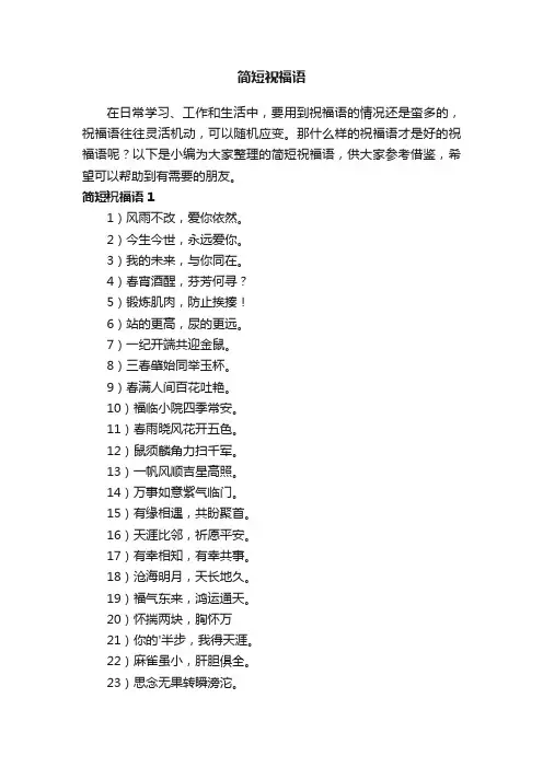 简短祝福语