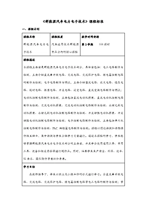 新能源汽车电力电子技术课程标准