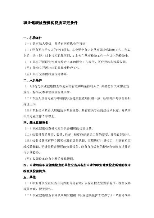 职业健康检查机构资质审定条件