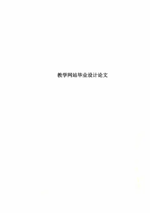 教学网站毕业设计论文
