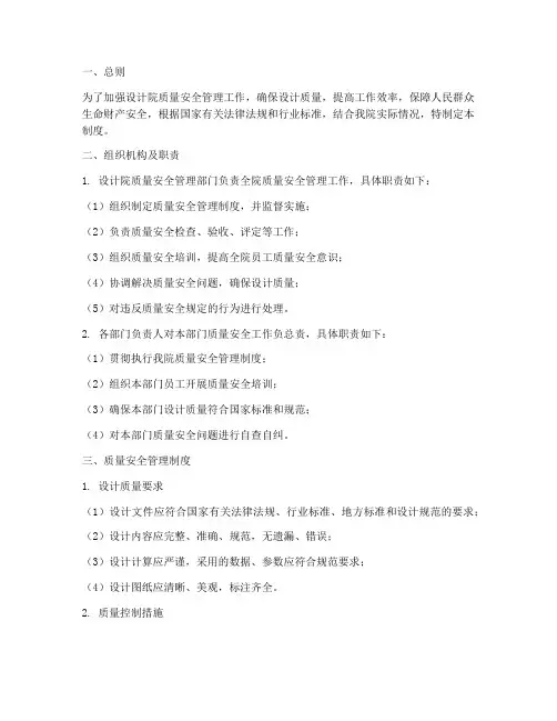 设计院质量安全管理制度