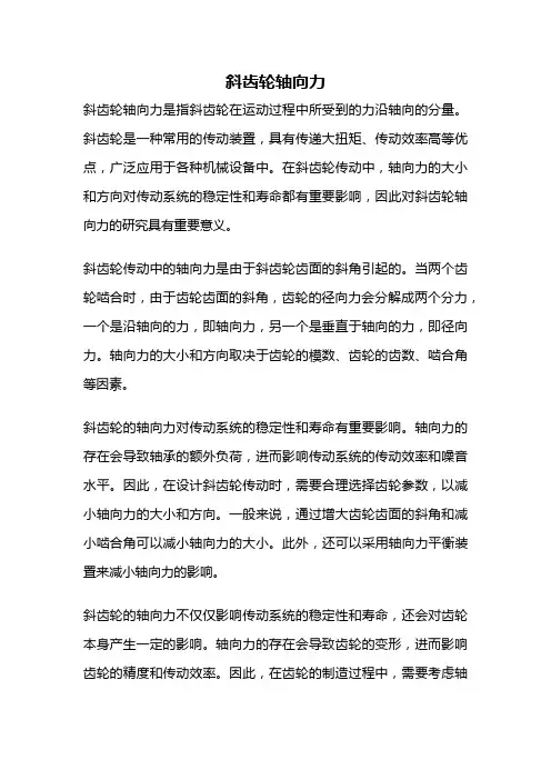 斜齿轮轴向力