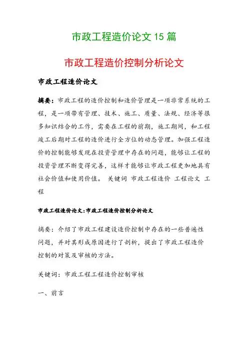 市政工程造价论文15篇(市政工程造价控制分析论文)