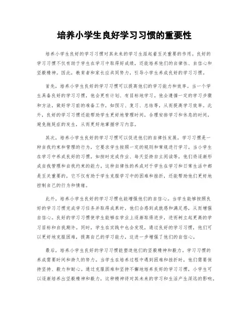 培养小学生良好学习习惯的重要性