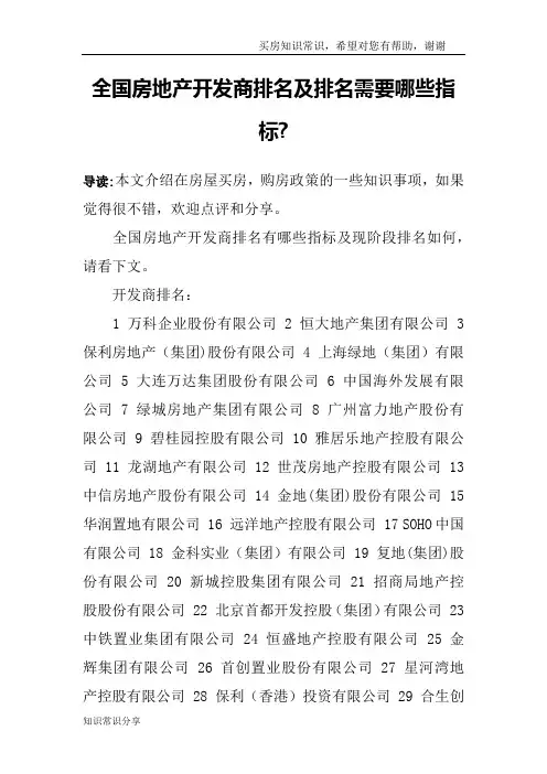 全国房地产开发商排名及排名需要哪些指标-
