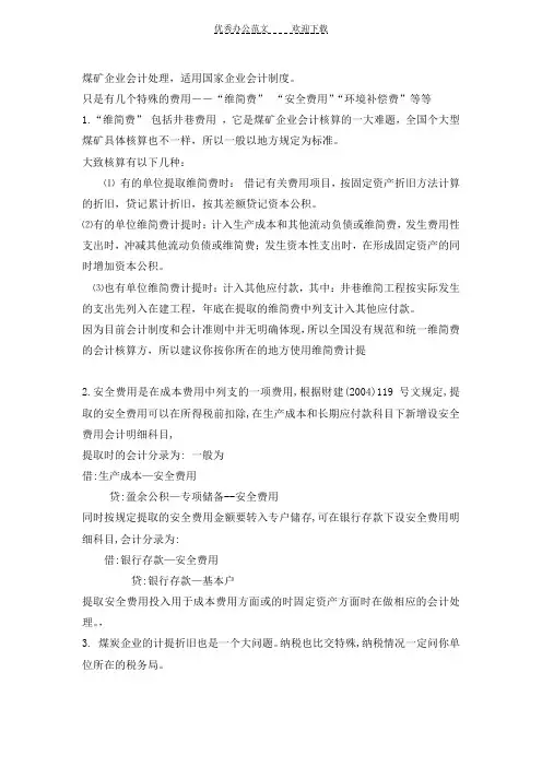 煤矿企业会计制度