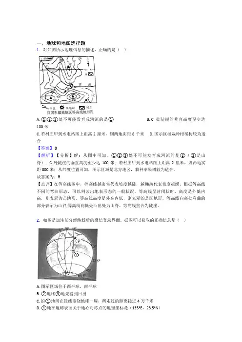 备战初中地理复习《地球和地图》专项综合练习及答案
