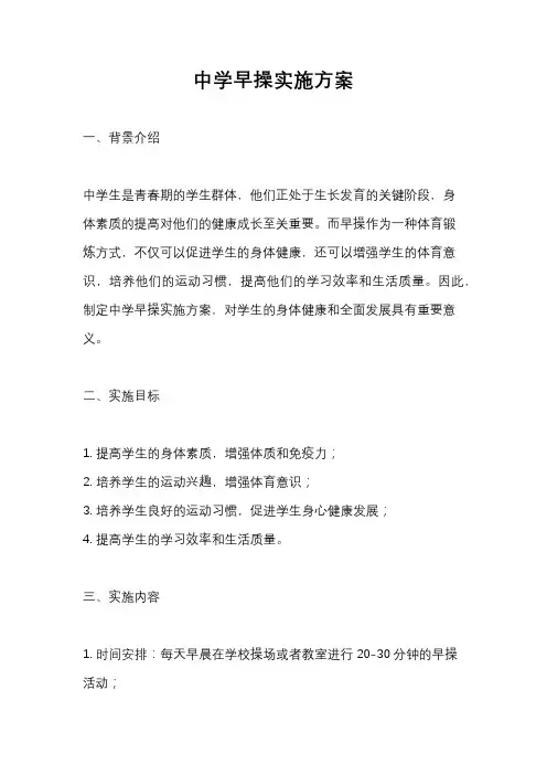 中学早操实施方案