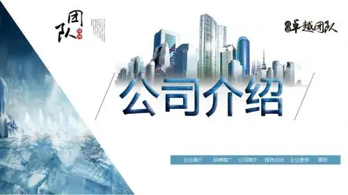 大气商务企业公司简介PPT模板