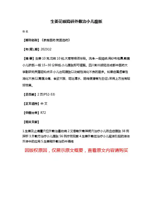 生姜花椒捣碎外敷治小儿腹胀