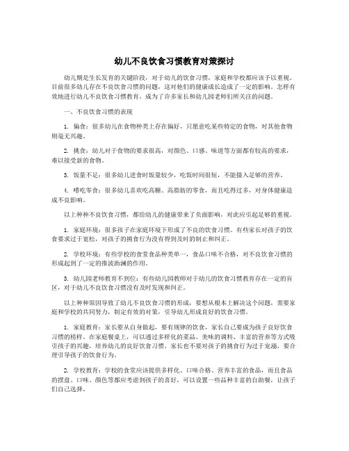 幼儿不良饮食习惯教育对策探讨