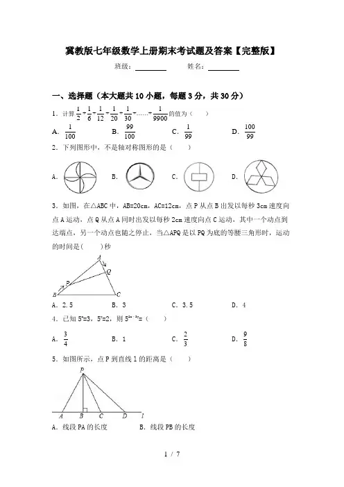 冀教版七年级数学上册期末考试题及答案【完整版】