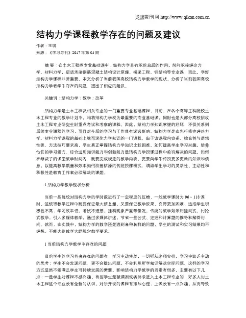 结构力学课程教学存在的问题及建议