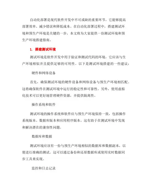 自动化部署过程中的测试环境和预生产环境搭建指南(二)