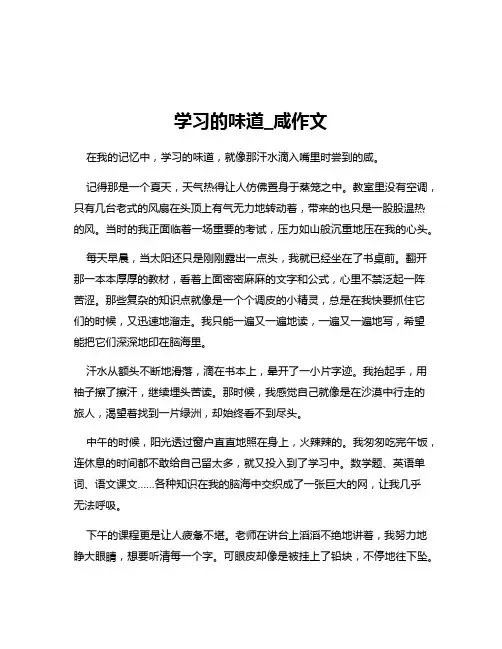 学习的味道_咸作文